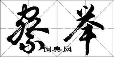 胡問遂察舉行書怎么寫