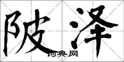 翁闓運陂澤楷書怎么寫