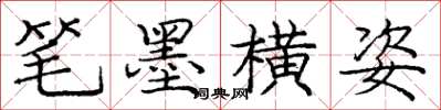 龐中華筆墨橫姿楷書怎么寫