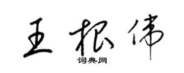 梁錦英王根偉草書個性簽名怎么寫