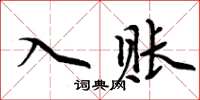 周炳元入賬楷書怎么寫