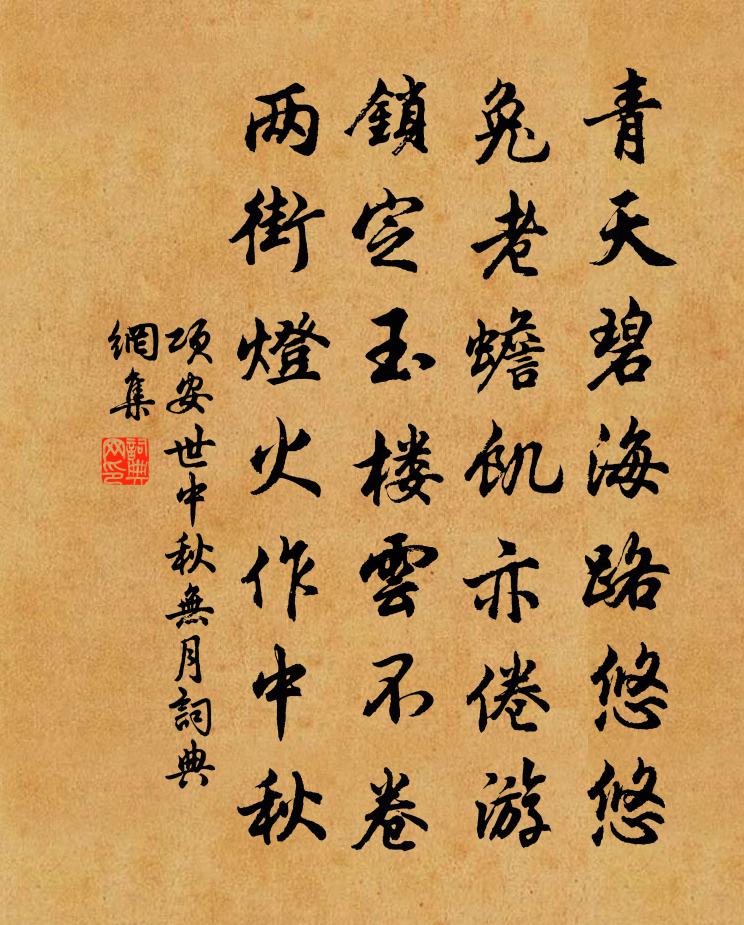 項安世中秋無月書法作品欣賞