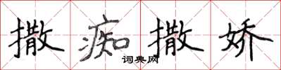 侯登峰撒痴撒嬌楷書怎么寫