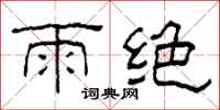 柯春海雨絕隸書怎么寫