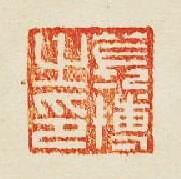 集古印譜的篆刻印章萇博之印