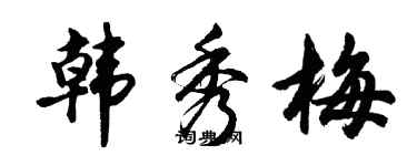 胡問遂韓秀梅行書個性簽名怎么寫