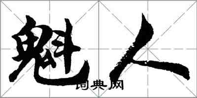 胡問遂魁人行書怎么寫