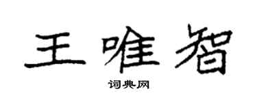 袁強王唯智楷書個性簽名怎么寫