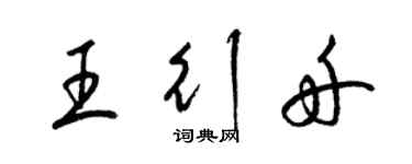 梁錦英王行舟草書個性簽名怎么寫