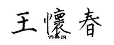 何伯昌王懷春楷書個性簽名怎么寫