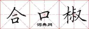 田英章合口椒楷書怎么寫