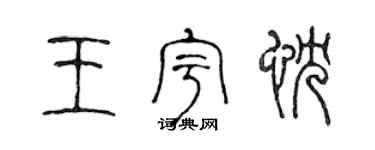 陳聲遠王宇忱篆書個性簽名怎么寫