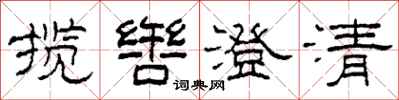 柯春海攬轡澄清隸書怎么寫