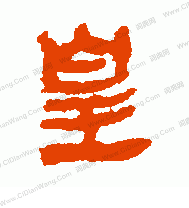 馬王堆帛書寫的皇