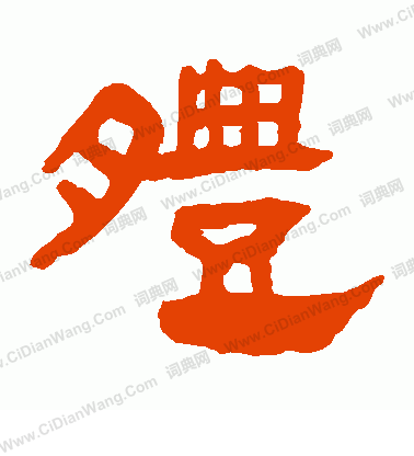 馬王堆帛書寫的體