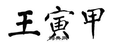 翁闓運王寅甲楷書個性簽名怎么寫