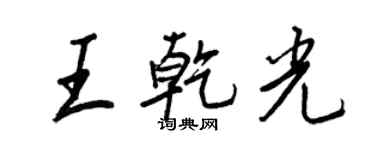 王正良王乾光行書個性簽名怎么寫