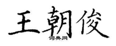 丁謙王朝俊楷書個性簽名怎么寫
