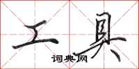 田英章工具行書怎么寫