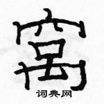 駱恆光寫的硬筆隸書窩