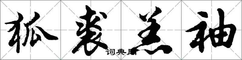 胡問遂狐裘羔袖行書怎么寫