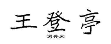 袁強王登亭楷書個性簽名怎么寫