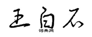 曾慶福王白石草書個性簽名怎么寫