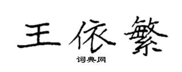 袁強王依繁楷書個性簽名怎么寫