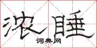 駱恆光濃睡隸書怎么寫