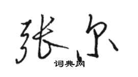 駱恆光張爾行書個性簽名怎么寫