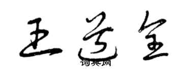 曾慶福王道全草書個性簽名怎么寫