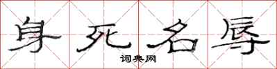 范連陞身死名辱隸書怎么寫