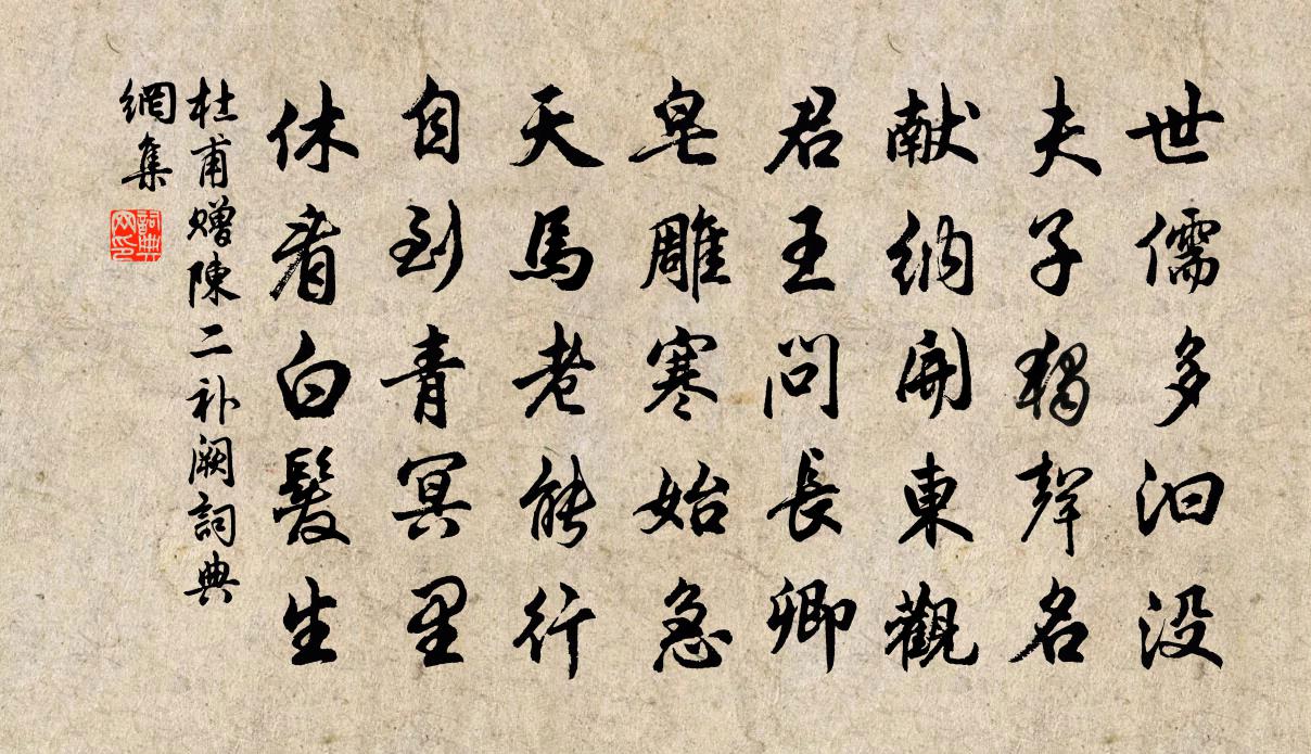 杜甫贈陳二補闕書法作品欣賞