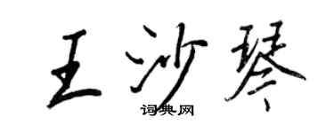 王正良王沙琴行書個性簽名怎么寫