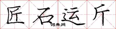 龐中華匠石運斤楷書怎么寫