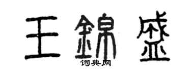 曾慶福王錦盛篆書個性簽名怎么寫