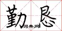 荊霄鵬勤懇楷書怎么寫