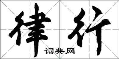 胡問遂律行行書怎么寫