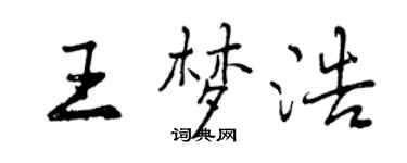 曾慶福王夢浩行書個性簽名怎么寫