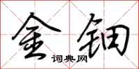荊霄鵬金鈿行書怎么寫