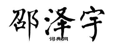翁闓運邵澤宇楷書個性簽名怎么寫