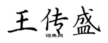 丁謙王傳盛楷書個性簽名怎么寫