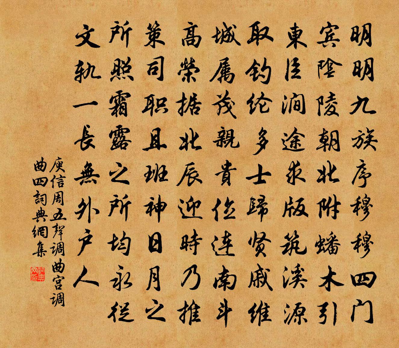 庾信周五聲調曲 宮調曲 四書法作品欣賞