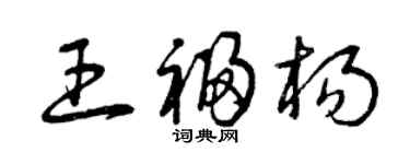 曾慶福王福楊草書個性簽名怎么寫