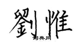 何伯昌劉惟楷書個性簽名怎么寫