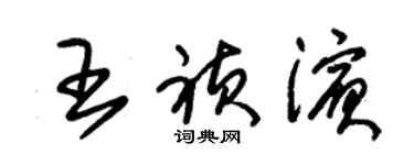 朱錫榮王禎濱草書個性簽名怎么寫