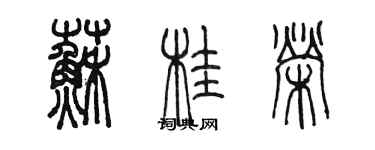 陳墨蘇桂榮篆書個性簽名怎么寫