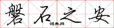 荊霄鵬磐石之安行書怎么寫