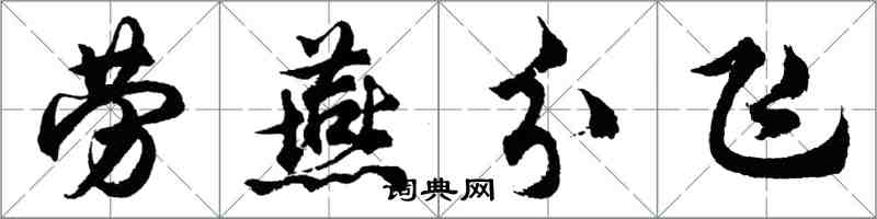 胡問遂勞燕分飛行書怎么寫