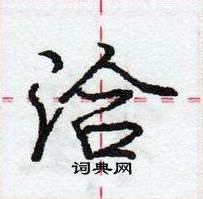 龐中華寫的硬筆行書洽